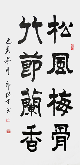 邱禄生隶书中堂作品 《松风梅骨》规格：69cmX138cm